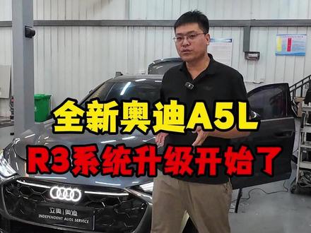 奥迪新款A5L R3车及系统升级开始了,快去给你的奥迪升级! #奥迪新a5l #奥迪a5l