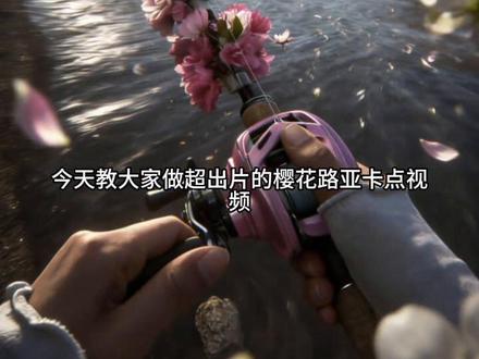 樱花路亚卡点视频豆包变装特效教程来了 豆包变装视频生成指令 豆包卡点转场视频生成指令#卡点视频 #转场 #豆包p图指令 #豆包ai#豆包出大片有两把刷子 豆包变装特效教程 豆包绝美视频生成指令 豆包变装指令 豆包变装视频口令 豆包变装转场指令 豆包绝美瞬间 豆包卡点转场视频生成指令 豆包变装视频教程 豆包变装卡点 豆包变装模板 卡点转场挑战 豆包变装视频生成指令 豆包变装视频 豆包变装指令大全 豆包换装技巧 豆包变装模版使用 豆包p图指令 豆包卡点转场视频生成指令 豆包卡点转场教程 豆包视频转场特效 卡点转场怎么用 豆包转场指令大全 视频转场生成器 卡点转场素材 豆包转场视频指令 豆包绝美视频生成指令