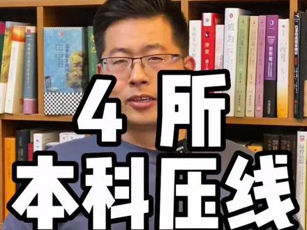 高考二本线压线,能上这4所大学。#高考#志愿填报 #志愿填报那些事 #高考志愿填报 #高考志愿填报指南