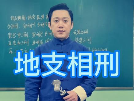 地支相刑,生肖相刑
#抖音小助手 #易经