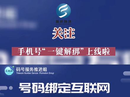 手机号绑定太多?工信部#“一键解绑” 功能上线了