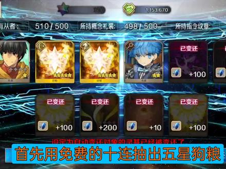 FGO玄学出五星教学,基本有90%出五星