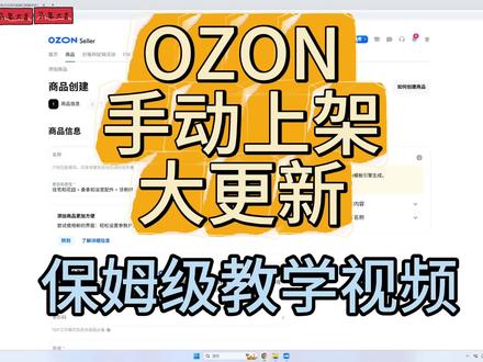 OZON 手动上架大更新,如何上架一个100分商品,保姆级教程 #ozon #ozon运营 #ozon跨境电商 #跨境电商