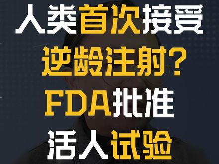 人类首次接受逆龄注射?FDA批准活人试验#AI #科技 #人工智能 #认知