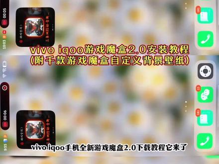 /咐置游戏魔盒叩苓,全网最新最详细iQOO手机下载安装最新橘子6版本的游戏空间! 以及教你游戏图片自定义!#iQOO #数码科技 #OriginOS5 ,《米子数码》游戏魔盒2.0安装条件,vivo游戏魔盒自定义背景,游戏魔盒2.0灰度测试,iqoo游戏空间新版,vivo游戏空间2.0更新,vivo新版游戏空间,vivo游戏空间自定义,游戏空间下载教程它来了,游戏魔盒vivo游戏背景,vivo游戏魔盒自定义,originos6.0游戏魔盒,游戏魔盒2.0更新,vivo游戏魔盒添加方法,vivo游戏魔盒自定义壁纸,vivo游戏魔盒图片,vivo橘子6游戏魔盒,vivo游戏魔盒教程来了,iqoo游戏魔盒7.2.11.0,vivo游戏魔盒下载教程,vivo游戏魔盒2.0版本,vivo游戏魔盒2.0系统,vivo游戏魔盒2.0安装包,vivo游戏魔盒2.0怎么更新,vivo游戏魔盒2.0咋下载,vivo游戏魔盒2.0在哪下载。
