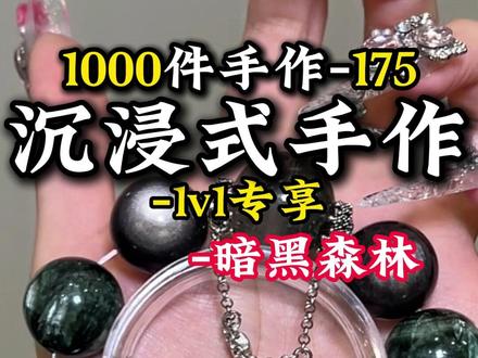 水晶1v1制作|沉浸式串珠视频|暗黑森林 #水晶 #天然水晶 #水晶手串 #水晶diy