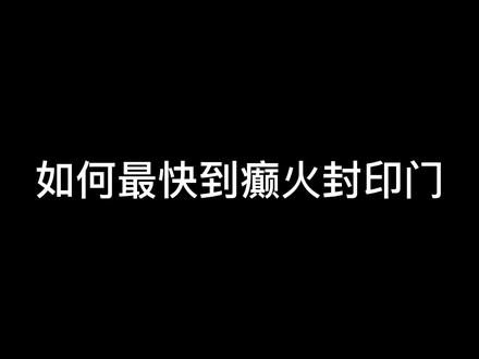 最简单最快到达癫火之门的方法,再也不用为跳跳乐发愁了。#艾尔登法环 #癫火结局