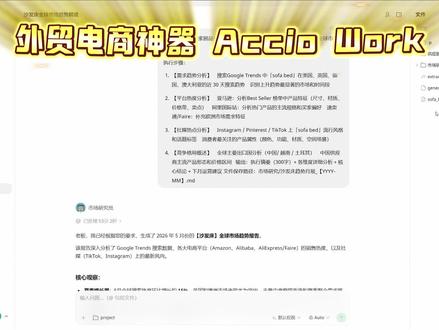 全网最详细智能工具教程 一分钟 教会你用Accio Work实现产品市场趋势解读
#南京外贸 #一人公司 #阿里巴巴国际站 #接单神器 #跨境电商