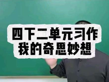 四下二单元习作《我的奇思妙想》高分思路 #四年级下册语文 #单元习作#我的奇思妙想