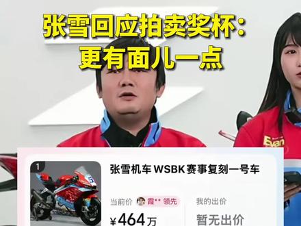 张雪问记者“可以说吗?” 张雪回应拍卖奖杯:更有面儿一点