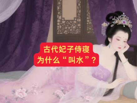 古代妃子侍寝为什么“叫水”?#结婚