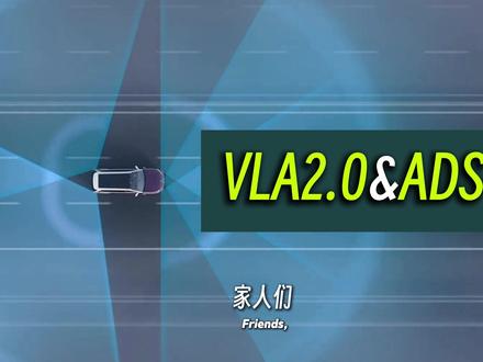 小鹏VLA2.0 & 华为ADS4.1 谁更胜一筹? #小鹏第二代VLA #华为ADS#WEWA架构 #自动驾驶 #抖音汽车 别被忽悠! 华为和小鹏智驾差距全在这。小鹏VLA2.0是教方法,让车自己开;华为WEWA大模型是给答案,让车照着开