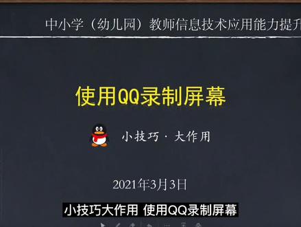 小技巧大作用|使用QQ录制屏幕,制作微视频#屏幕录制