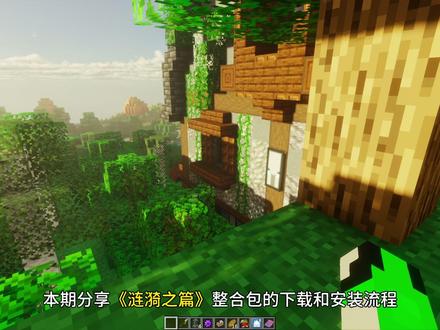 【涟漪之篇】整合包安装和开服联机教程!泰拉饰品BOSS挑战 雨云直达「注册码:zhea」rain.zhea.vip首先这款整合包主打BOSS所驱动的玩法,通过强化掉落和增加通用饰品栏让大家主动挑战BOSS,游戏内置战士弓箭等六种职业,并设计了类似泰拉的线性套装路线,针对不喜欢复杂合成的玩家,包内也提供了部分预制装备。在游戏体验上,大幅削弱了诅咒饰品的负面效果,并禁用了一些恶意的BOSS词条,让前期开荒更平滑舒适,整体流程没有强限制,可以按星级顺序挑战也可以跳过部分BOSS,配合探险家指南针找BOSS和刷材料都方便了不少!本期分享最近热门整合包《涟漪之篇》服务器搭建步骤!并手把手带你从下载启动器和安装整合包开始,最终搭建服务器与小伙伴们一起玩!开服不同于樱花和小蓝盾等软件联机,它会更加低延迟和稳定!#我的世界 #我的世界整合包 #我的世界整合包推荐 #籽岷 #我的世界联机教程 「整合包地址」pan.quark.cn/s/37d4b1b7193c