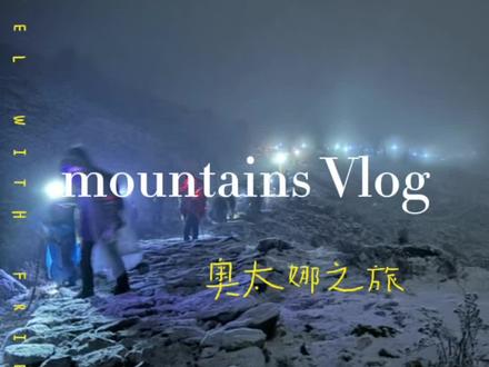 奥太娜封山了!明年再见!! 用一首歌的时间讲述11月17日,我的奥太娜之旅(登顶失败版)。虽然失败了,但是不惧失败才能走得更远!#奥太娜雪山 #人生第一座雪山 #户外 #旅行 #坚持的意义