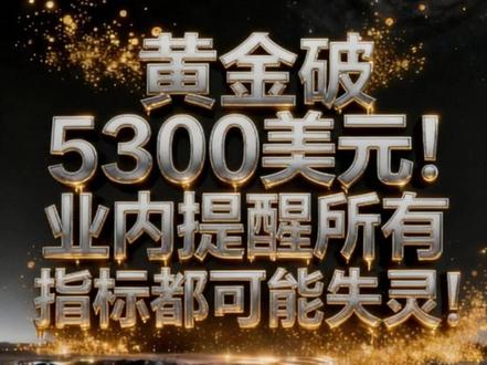 黄金破5300美元!业内提醒所有指标都可能失灵! #经济 #财经 #硬核深度计划 #贵金属