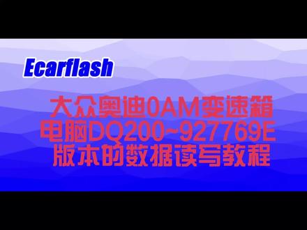 #汽车电子 #汽车电子知识 #刷ecu动力升级 #汽车电器维修 #新能源电动汽车 大众奥迪0AM~DQ200变速箱电脑数据读写教程