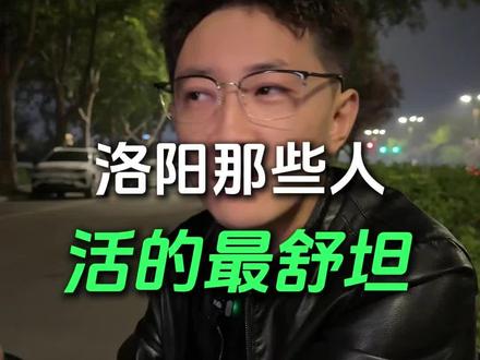 #原创视频 #洛阳 洛阳什么人过的最舒坦