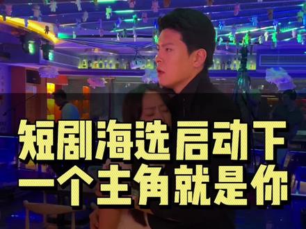 #短剧 #衡水短剧演员招募 #衡水短视频培训#衡水短剧 #衡水短剧拍摄 短剧海选等启动,下一个主角就是你