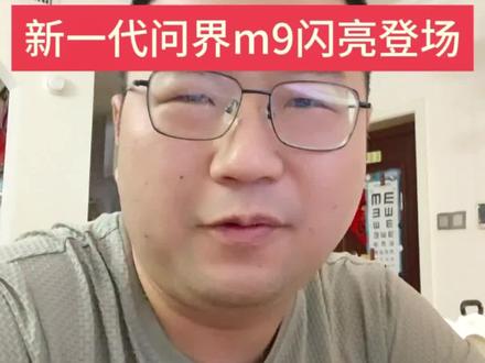 地球上最强的suv,新一代问界m9震撼上市! #问界m9 #小米yu7gt #雷军 #余承东