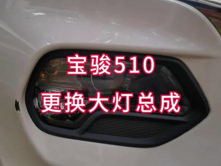 #汽车知识分享 宝骏510更换大灯总成
