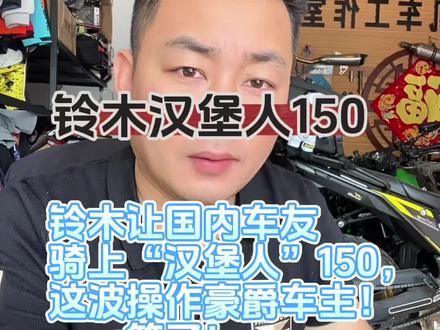 #真实生活分享计划 #铃木 #豪爵 #汉堡人150 #铃木汉堡人 铃木让国内车友骑上“汉堡人”150,这波操作豪爵车主偷偷的笑😊了…哈哈😁