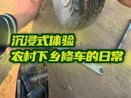 第一视角带您体验零零后下乡修车的日常。#电动车维修 #第一视角 #换胎 #真实生活分享计划 #手艺人