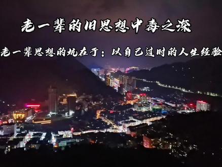 #老一辈的思想 #封建思想 长辈和年轻人的代沟,是跨时代的。