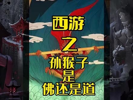 孙悟空是佛还是道,是谁在操控孙悟空的一生,齐天大圣真的很能打吗?#西游记 #孙悟空 #四大名著 #神话故事 #传统文化