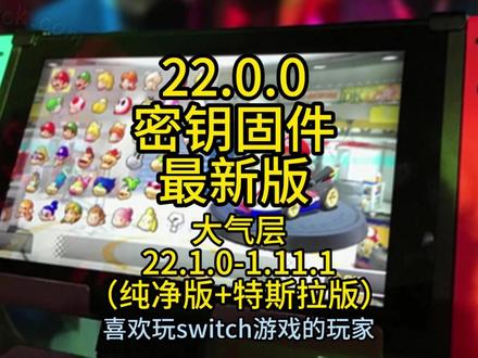 switch最新密钥固件22.0.0+大气层整合包 switch最新密钥固件22.0.0+大气层整合包22.1.0-1.11.1纯净版+特斯拉版)再也不用担心玩不了新游戏啦#switch #switch游戏 #switch配件 #switch大气层 #switch硬破