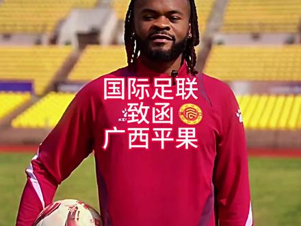 国际足联致函广西平果。#实况足球手游 #易球成名计划 #实况足球online