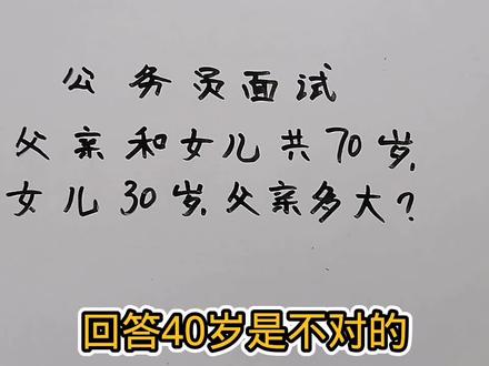 公务员面试题:父亲和女儿共70岁,女儿30岁,父亲多大?#公务员考试