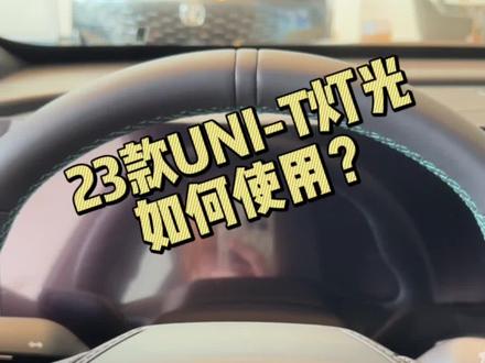 #逸达 #八万级家轿卷王 23款UNI-T灯光如何使用#长安巅峰让利特供出清 #第二代UNI-T