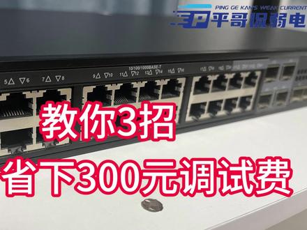 #平哥侃弱电 教你3招,至少省下300元调试费 #专业的事交给专业的人 #技能科普 #教程来了