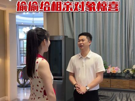 找小敏帮忙,偷偷给相亲对象惊喜。#日常vlog