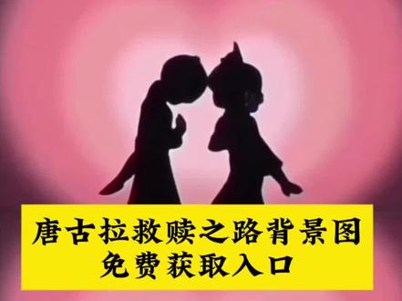 唐古拉救赎之路背景图教程指令#剪映 #唐古拉 #背景图朋友圈 #背景图壁纸 背景图如何设置#救赎之路