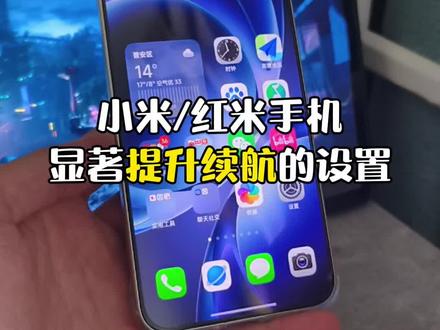 小米红米手机用户看看这些好用的设置,可以显著提升你的手机续航!最后一个更重要!#小米手机 #红米手机 #玩机技巧 #手机技巧 #小米