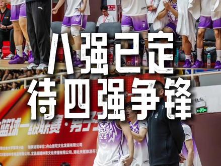 2026CUBAL 八强封神战!谁能杀出重围进四强?#CUBAL #吉诺尔篮球架 #cubal全国八强 #中国大学生篮球联赛 #篮球