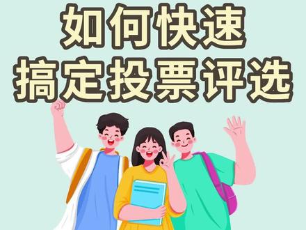 如何发起投票评选,快速搞定各种投票评选工作呢?#实用工具 #办公技巧 #评选 #投票 #省时省力效率高