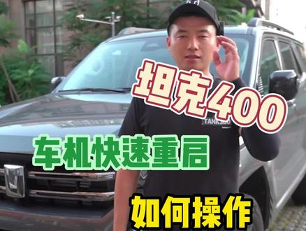坦克400 车机快速重启如何操作#坦克400 #越野新能源还得看坦克 #用车知识