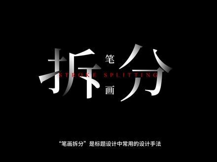 高手都在用的标题设计方法:笔画拆分#版式设计 #平面设计 #视觉 #设计干货 #审美