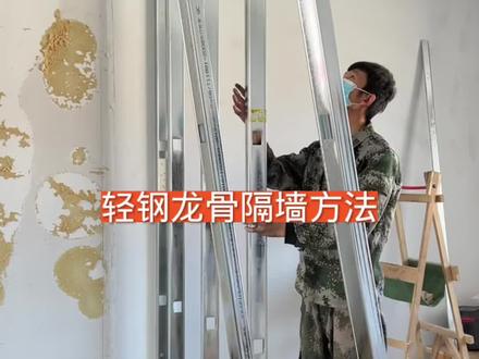 #轻钢龙骨隔墙 #轻钢龙骨 #隔墙 #轻钢龙骨吊顶隔墙 @DOU+上热门 @创作灵感小助手 @DOU+小助手