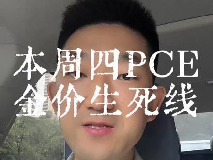 PCE金价生死线 4400还是4600?黄金生死线,就看本周四了!
本周四,5月28号,美国要公布4月核心PCE数据。PCE是啥?说白了,就是美联储最看重的通胀成绩单!
#黄金 #金价 #买金 #理财 #黄金投资