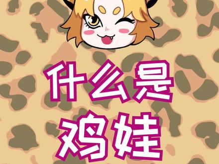 #家庭教育 #育儿 啥是鸡娃???看完这个全都懂~ #如何通俗易懂地解释鸡娃