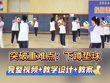 完整版排球双手正面垫球公开课实录来啦!整堂课从课堂仪式、纪律安全强调入手,细致讲解正面垫球技术要领,搭配标准动作示范与常见错误动作纠正,循序渐进开展徒手模仿、抛垫固定、移动垫球等分层练习,还融入分组比拼与团队协作游戏,兼顾技能提升与竞技乐趣,最后搭配体能强化与放松拉伸,专业系统又生动有趣,带你扎实掌握排球垫球核心技巧,沉浸式体验排球运动的快乐!#体育公开课#排球教学#双手正面垫球#排球优质课#体育公开课