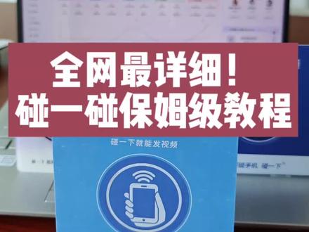 全网最详细!碰一碰发视频保姆级操作教程来了! #碰一碰 #碰一碰nfc #碰一碰加好友 #小魔推碰一碰 #碰一碰发视频