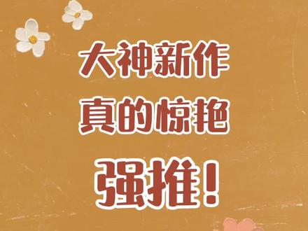 大神作家新作,设定疯狂!#网文