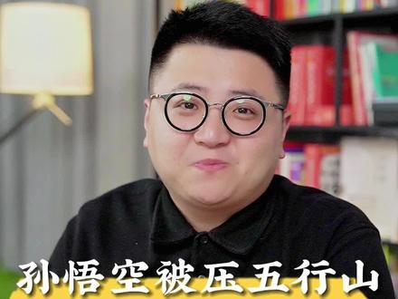 《西游记》孙悟空被压五指山,其实是600年!#四大名著 #西游记 #孙悟空 #文学常识 #教育