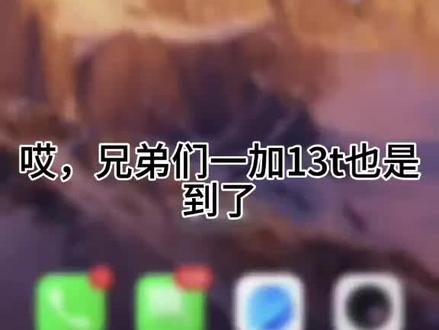 一加手机就是炸弹手机
我不行了这简直太烫了
#一加 #一加13t #手机 #数码 #吐槽