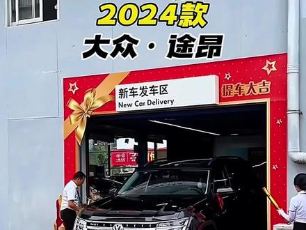2024款大众途昂落地价参考及车型配置介绍#途昂 #dou是好车 #大众途昂 #内容启发搜索